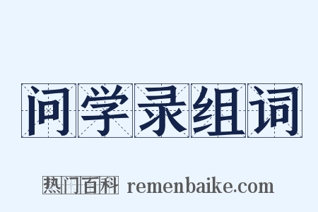 问学录组词是什么意思的图片